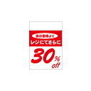 【まとめ買い10個セット品】レジ引き シール30%OFF80片 61-236-4-2【 販促用品 POP用品 ポップシール レジ引きシール販促用品 】【 販促用...