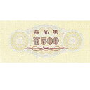 【まとめ買い10個セット品】商品券 ¥500 100枚入 61-781-28-3【 販促用品 集客・顧客サービス関連 サービスチケット・商品券 商品券HEIKO...