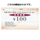 Newお買物券 10円 100枚 61-240-14-1【販促用品 集客・顧客サービス関連 サービスチケット・商品券 お買物券 販促用品】【販促用品 イベント用...
