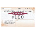Newお買物券 100円 100枚【販促用品 集客・顧客サー