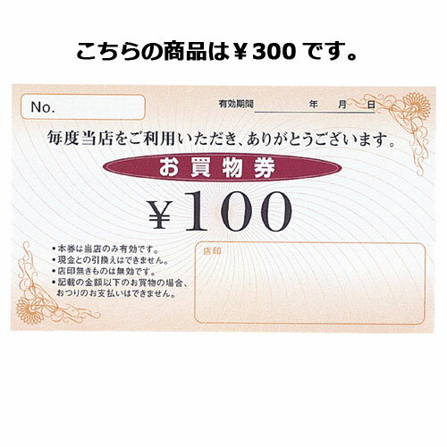 Newお買物券 300円 100枚【販促用品 集客・顧客サービス関連 サービスチケット・商品券 お買物券 販促用品】【販促用品 イベント用品 プロモーション 広告 セール 店頭 訴求 サービス 業務用】【ECJ】