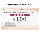 Newお買物券 1000円 100枚【販促用品 集客・顧客サ