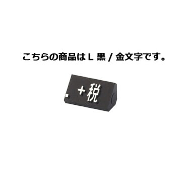 プライスキューブ 補充用単品 補充用単品「.+税」 L 黒/金文字 20個【店舗什器 小物 ディスプレー 価格 プライス 店舗備品】【ECJ】