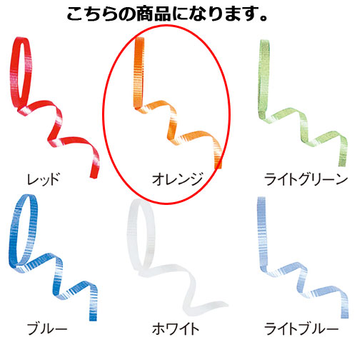 カーリングリボン オレンジ 5mm 幅×100m 61-274-10-2【ラッピング用品 リボン・タイ カールリボン カーリングリボン ギフト/ラッピング用品】...