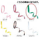 【まとめ買い10個セット品】カーリングリボン グリーン 5mm 幅×100m 61-274-10-9【 ラッピング用品 リボン・タイ カールリボン カーリングリ...