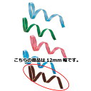 カールリボン 12mm幅 コイチャ 61-274-11-20【ラッピング用品 リボン・タイ カールリボン カールリボン ギフト/ラッピング用品】【店舗什器 小物...