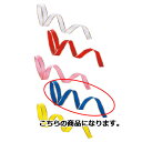 カールリボン ブルー 6mm幅×30m 61-274-11-4【ラッピング用品 リボン・タイ カールリボン カールリボン ギフト/ラッピング用品】【ラッピング用...