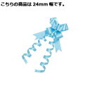 【まとめ買い10個セット品】エレガンスボウ 24mm幅 ブルー 50個 61-274-5-13【店舗什器 小物 ディスプレー ギフト ラッピング 包装紙 袋 消...