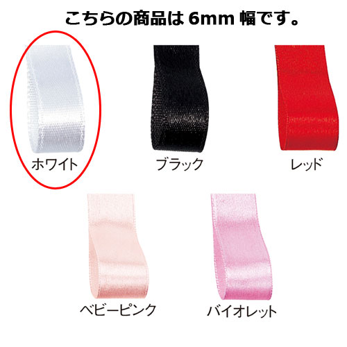 サテンリボン ホワイト 6mm 幅×30m 61-800-69-1【ラッピング用品 リボン・タイ リボン サテンリボン ギフト/ラッピング用品】【ラッピング用品...