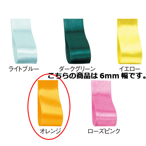 サテンリボン オレンジ 6mm 幅×30m 61-800-69-14【ラッピング用品 リボン・タイ リボン サテンリボン ギフト/ラッピング用品】【ラッピング用...
