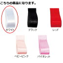 【まとめ買い10個セット品】サテン 10mm幅 ホワイト 61-800-69-25【店舗什器 小物 ディスプレー ギフト ラッピング 包装紙 袋 消耗品 店舗備...