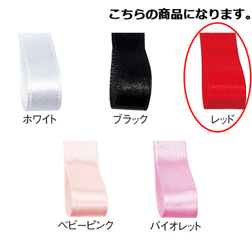 サテンリボン レッド 10mm 幅×30m 61-800-69-27【ラッピング用品 リボン・タイ リボン サテンリボン ギフト/ラッピング用品】【ラッピング用...