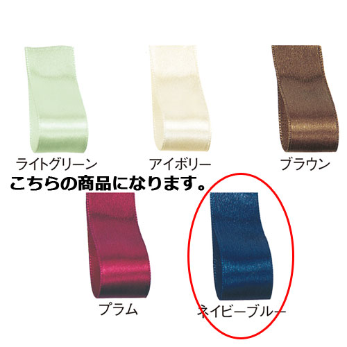サテンリボン ネイビーブルー 10mm 幅×30m 61-800-69-34【ラッピング用品 リボン・タイ リボン サテンリボン ギフト/ラッピング用品】【ラッ...