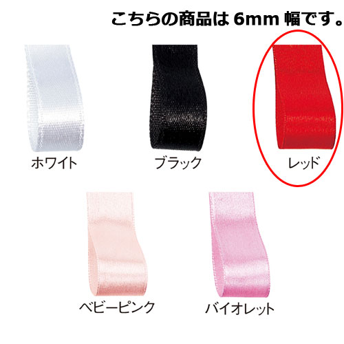 サテンリボン レッド 6mm 幅×30m 61-800-69-3【ラッピング用品 リボン・タイ リボン サテンリボン ギフト/ラッピング用品】【ラッピング用品 ...