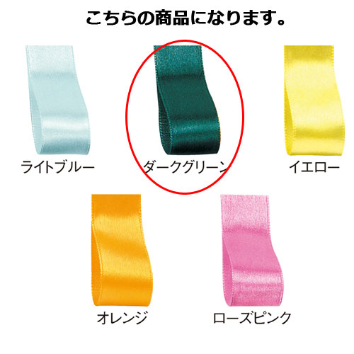 サテンリボン ダークグリーン 10mm 幅×30m 61-800-69-36【ラッピング用品 リボン・タイ リボン サテンリボン ギフト/ラッピング用品】【ラッ...