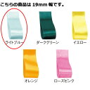 サテンリボン ライトブルー 19mm 幅×20m 61-800-69-59【ラッピング用品 リボン・タイ リボン サテンリボン ギフト/ラッピング用品】【ラッピ...