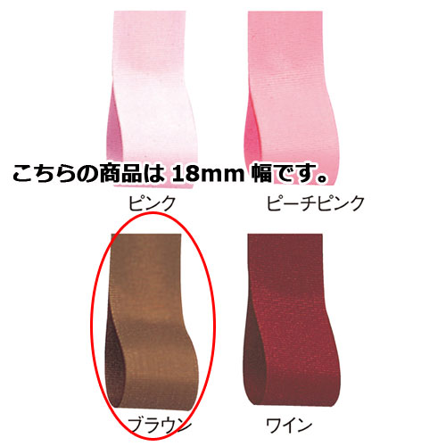 【まとめ買い10個セット品】ロイヤルタフタ 18mm幅 ブラウン 61-275-3-11【店舗備品 包装紙 ラッピング 袋 ディスプレー店舗】【ECJ】