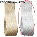 クィーンメタル シルバー 6mm 幅×30m 61-276-6-2【ラッピング用品 リボン・タイ リボン リボン クィーンメタル ギフト/ラッピング用品】【ラッ...