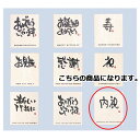 【まとめ買い10個セット品】和風メッセージシール 内祝 30枚 61-659-4-9【 店舗什器 小物 ディスプレー ギフト ラッピング 包装紙 袋 消耗品 店...