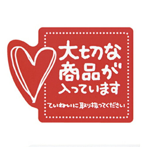 メッセージステッカー 大切な商品が入っています 60枚 61-320-11-1【店舗 ギフト ラッピング 包装 店舗備品】【ECJ】