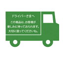 【まとめ買い10個セット品】メッセージステッカー ドライバーさまへ 60枚 61-782-79-6【 店舗 ギフト ラッピング 包装 店舗備品 】【ECJ】