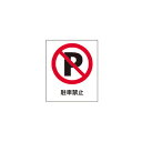 【まとめ買い10個セット品】 スタンドサイン H80cm 面板 駐車禁止 61-377-9-5【メーカー直送/代金引換決済不可】【店舗備品 店舗インテリア 店舗...