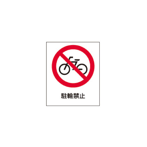 【まとめ買い10個セット品】 スタンドサイン H80cm 面板 駐輪禁止 61-377-9-6【メーカー直送/代金引換決済不可】【店舗備品 店舗インテリア 店舗改装】【ECJ】