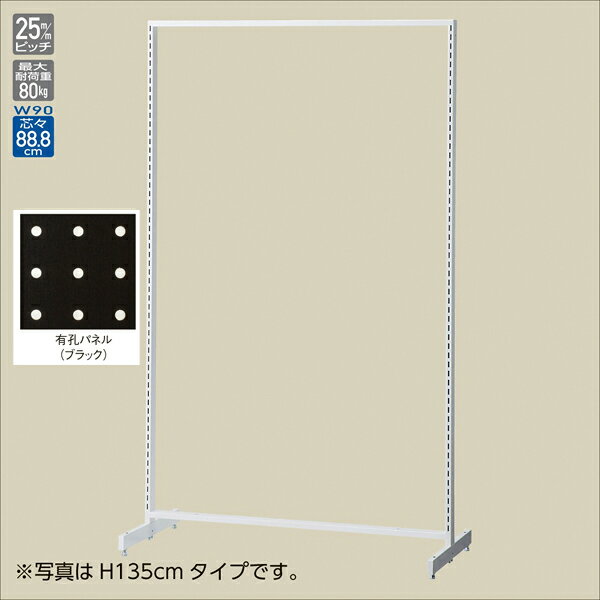 SF90両面スリムホワイト H150 ブラック有孔パネル付 61-751-23-7【ECJ】