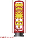 【旧商品】エア看板スリム型 営業中/OPEN 取替用 バルーン 1枚 61-528-85-2【ECJ】