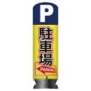 【旧商品】エア看板スリム型 駐車場/パーキンク H200cm(本体+バルーン)一式セット 61-528-86-1【ECJ】