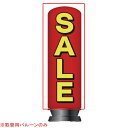 【旧商品】エア看板スリム型 SALE 取替用バルーン 1枚 61-528-91-2【ECJ】