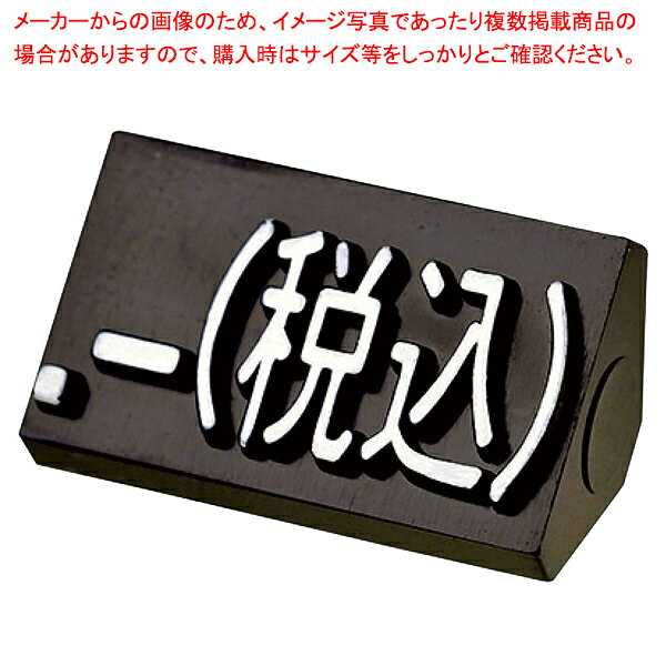 補充用単品M 黒/白文字 税込20個 61-785-3-41【ECJ】