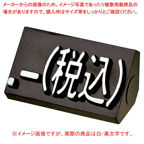 補充用単品 L 白/黒文字 税込20個 61-785-3-48【ECJ】