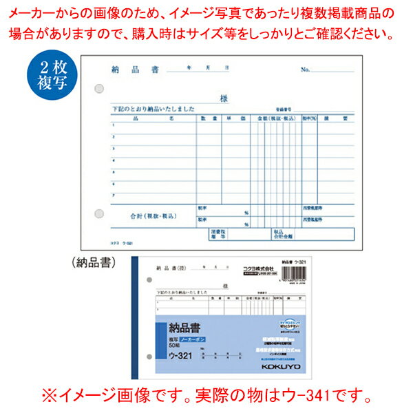 複写式納品書 ウ-341 納品書 61-335-2-1【ECJ】