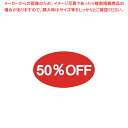 割引シール 小 50%OFF 61-430-32-3【値札/値付け用品】【ECJ】