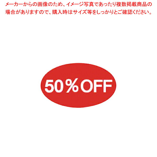 割引シール 大 50%OFF 61-430-32-7【値札/値付け用品】【ECJ】