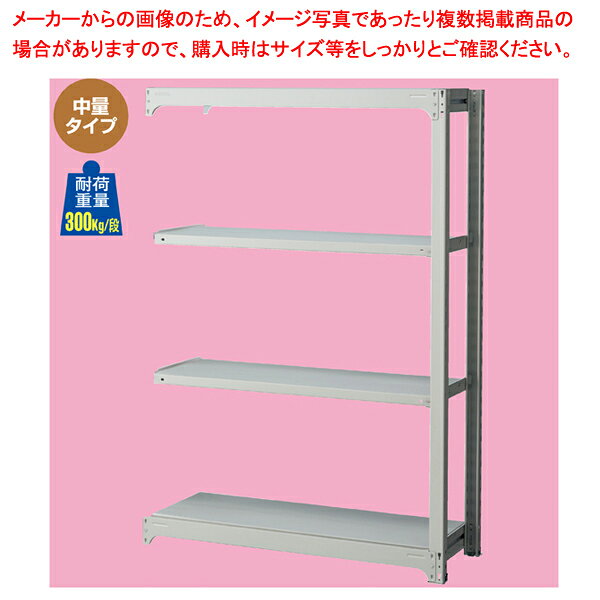 中量ボルトレスラック 300kg/段 4段(H180cm) 連結(本体は別売です) W125.5×D62cm 61-433-85-4【ECJ】 [2]