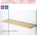 木棚セット W90cmタイプ クロームブラケット D30cm エクリュ 61-554-46-1【ECJ】