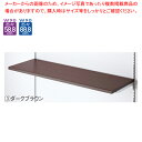 木棚セット W90cmタイプ クロームブラケット D30cm ダークブラウン 61-554-46-3【ECJ】