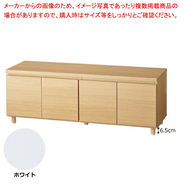木製収納ボックス ロータイプ 丸棒脚タイプ W120cm用 ホワイト 61-651-75-2【ECJ】