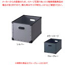 【まとめ買い10個セット品】ファイバーボックス フタ無し ブラックフレーム ブルーグレー 61-653-5-7【ECJ】