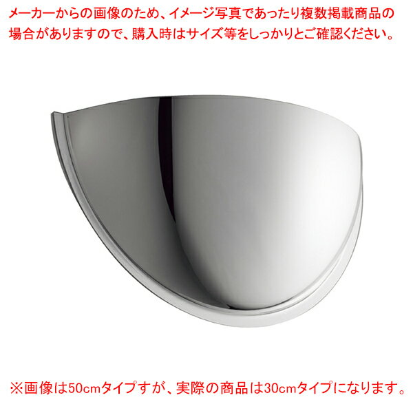 半球ミラー ハーフ 30cm 61-753-88-1【ECJ】