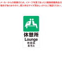 スタンドサイン H120cm 面板 休憩所 61-754-6-12【ECJ】