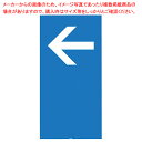 スタンドサイン H120cm 面板 左矢印 61-754-6-7【ECJ】
