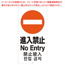スタンドサイン H120cm 面板 進入禁止 61-754-6-9【ECJ】