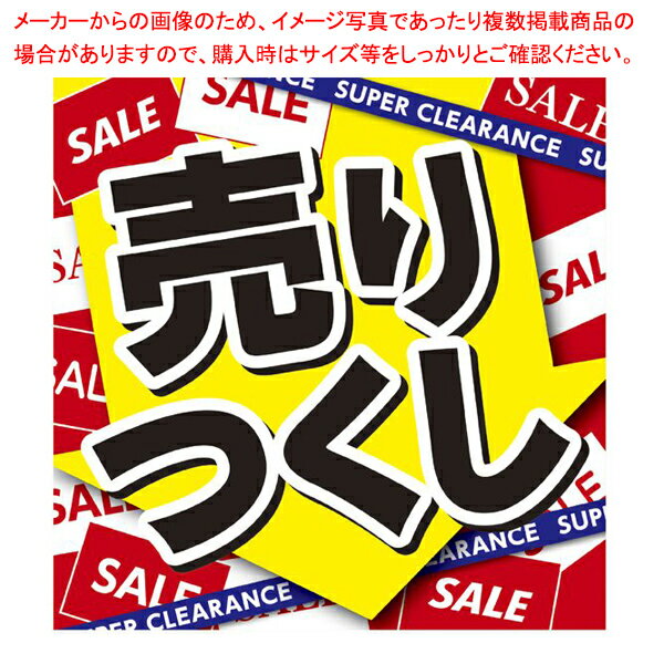 【まとめ買い10個セット品】売りつくしポスター テーマポスター 10枚 61-755-87-2【ECJ】