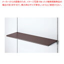 木棚セット W90cmタイプ クロームブラケットD40cm ダークブラウン 61-777-37-3【ECJ】
