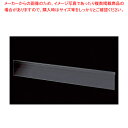 【まとめ買い10個セット品】ワゴン用ポップレール W90cm用 2枚 61-797-55-1【ECJ】