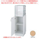 木製ガラスタワーショーケース エクリュ 61-797-96-2【ECJ】