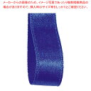 サテンリボン ロイヤルブルー 10mm幅×30m 61-800-69-47【ECJ】